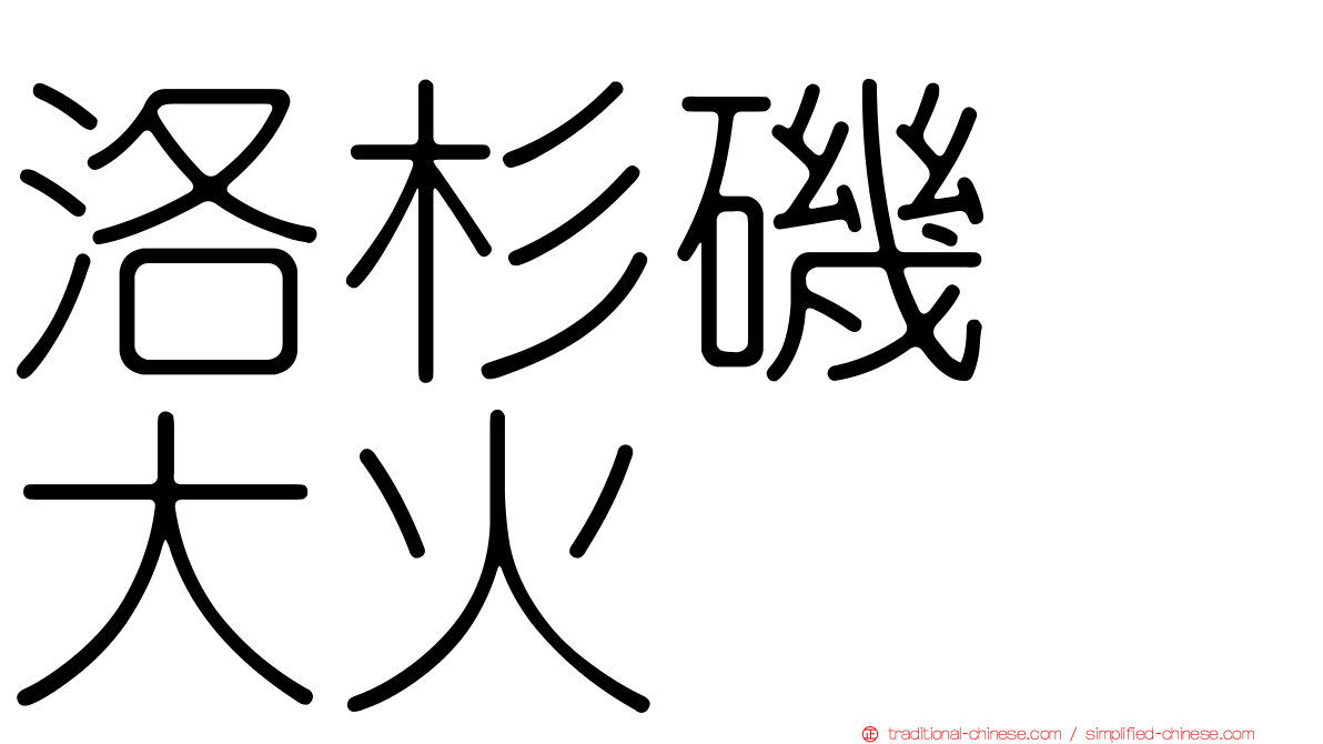 洛杉磯　大火